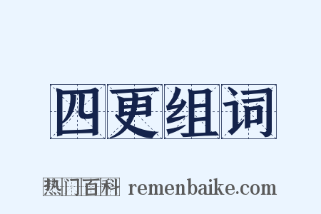 四更组词是什么意思的图片